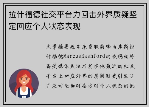 拉什福德社交平台力回击外界质疑坚定回应个人状态表现