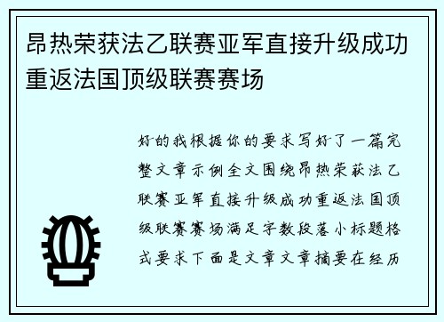 昂热荣获法乙联赛亚军直接升级成功重返法国顶级联赛赛场