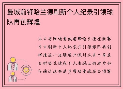 曼城前锋哈兰德刷新个人纪录引领球队再创辉煌