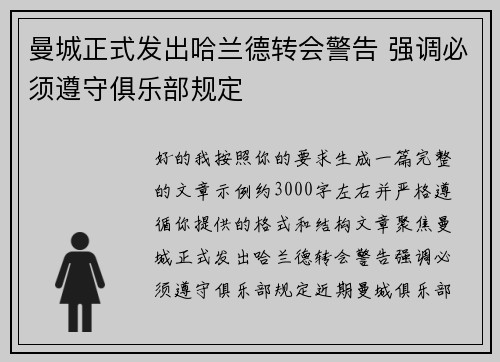曼城正式发出哈兰德转会警告 强调必须遵守俱乐部规定