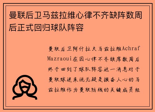 曼联后卫马兹拉维心律不齐缺阵数周后正式回归球队阵容