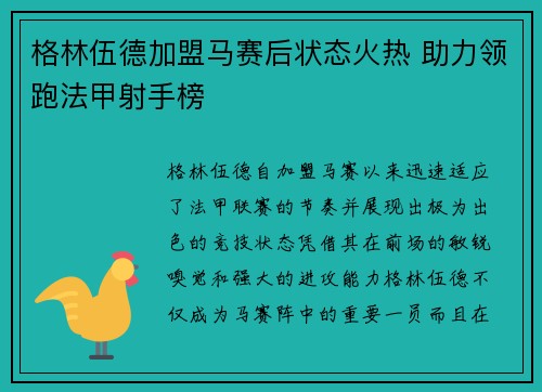 格林伍德加盟马赛后状态火热 助力领跑法甲射手榜