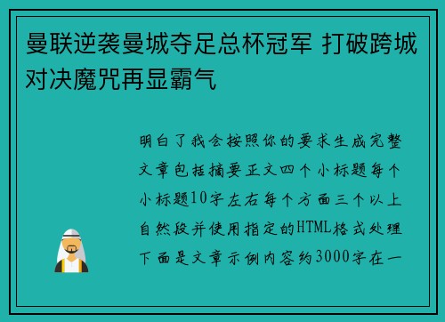 曼联逆袭曼城夺足总杯冠军 打破跨城对决魔咒再显霸气 曼联逆袭曼城夺足总杯冠军 打破跨城对决魔咒再显霸气