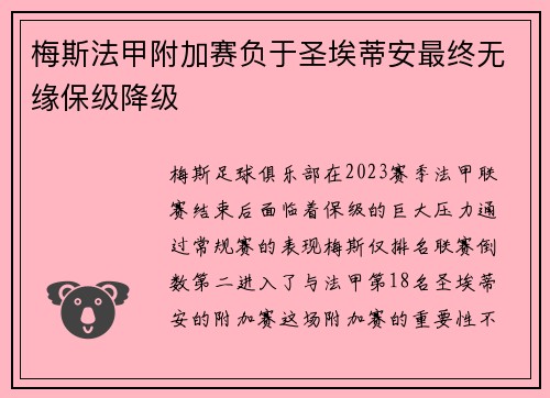 梅斯法甲附加赛负于圣埃蒂安最终无缘保级降级 梅斯法甲附加赛负于圣埃蒂安最终无缘保级降级