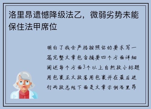 洛里昂遗憾降级法乙，微弱劣势未能保住法甲席位