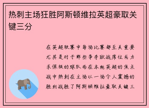 热刺主场狂胜阿斯顿维拉英超豪取关键三分