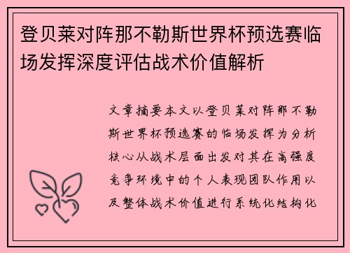 登贝莱对阵那不勒斯世界杯预选赛临场发挥深度评估战术价值解析
