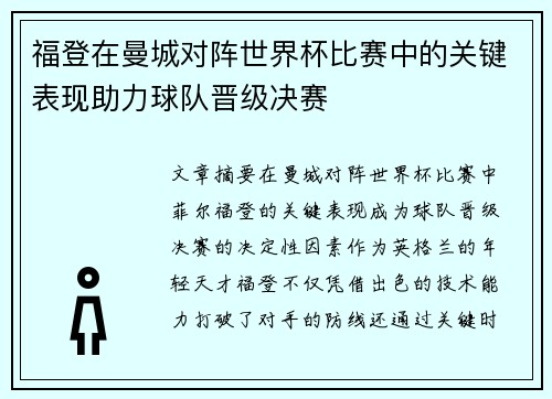 福登在曼城对阵世界杯比赛中的关键表现助力球队晋级决赛 福登在曼城对阵世界杯比赛中的关键表现助力球队晋级决赛