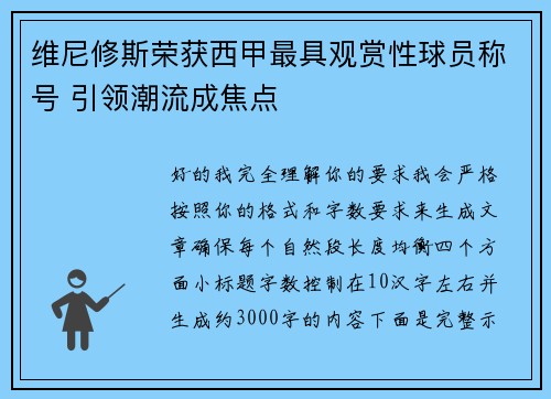 维尼修斯荣获西甲最具观赏性球员称号 引领潮流成焦点 维尼修斯荣获西甲最具观赏性球员称号 引领潮流成焦点