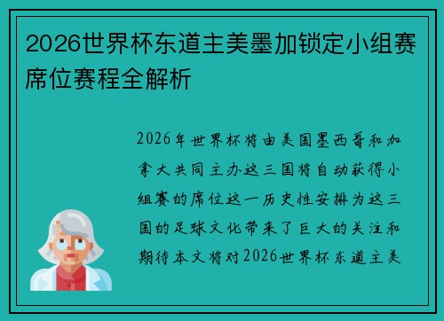 2026世界杯东道主美墨加锁定小组赛席位赛程全解析