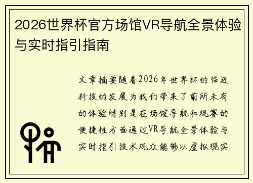 2026世界杯官方场馆VR导航全景体验与实时指引指南 2026世界杯官方场馆VR导航全景体验与实时指引指南