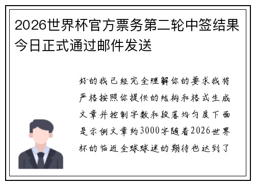 2026世界杯官方票务第二轮中签结果今日正式通过邮件发送 2026世界杯官方票务第二轮中签结果今日正式通过邮件发送