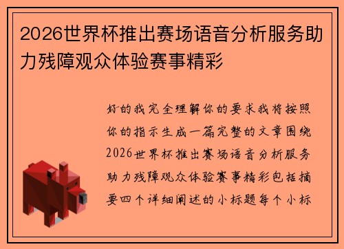 2026世界杯推出赛场语音分析服务助力残障观众体验赛事精彩 2026世界杯推出赛场语音分析服务助力残障观众体验赛事精彩