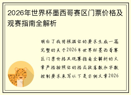 2026年世界杯墨西哥赛区门票价格及观赛指南全解析 2026年世界杯墨西哥赛区门票价格及观赛指南全解析