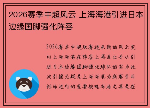 2026赛季中超风云 上海海港引进日本边缘国脚强化阵容 2026赛季中超风云 上海海港引进日本边缘国脚强化阵容