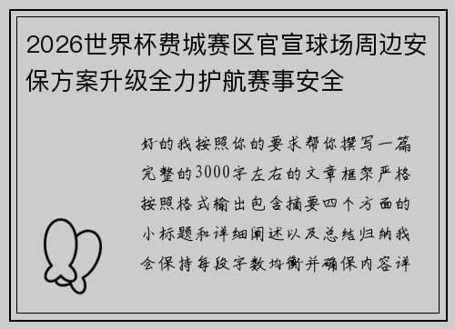 2026世界杯费城赛区官宣球场周边安保方案升级全力护航赛事安全 2026世界杯费城赛区官宣球场周边安保方案升级全力护航赛事安全