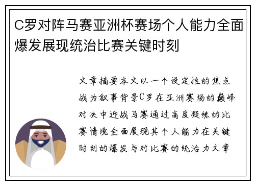 C罗对阵马赛亚洲杯赛场个人能力全面爆发展现统治比赛关键时刻 C罗对阵马赛亚洲杯赛场个人能力全面爆发展现统治比赛关键时刻