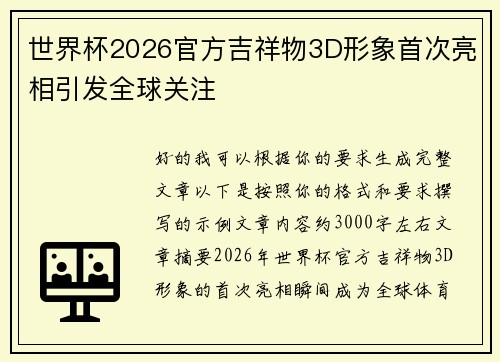 世界杯2026官方吉祥物3D形象首次亮相引发全球关注 世界杯2026官方吉祥物3D形象首次亮相引发全球关注