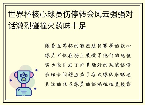 世界杯核心球员伤停转会风云强强对话激烈碰撞火药味十足 世界杯核心球员伤停转会风云强强对话激烈碰撞火药味十足