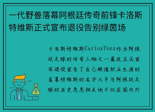 一代野兽落幕阿根廷传奇前锋卡洛斯特维斯正式宣布退役告别绿茵场 一代野兽落幕阿根廷传奇前锋卡洛斯特维斯正式宣布退役告别绿茵场