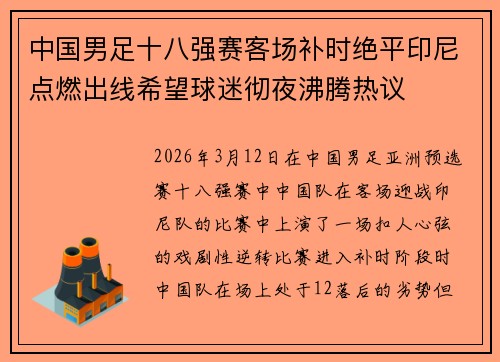中国男足十八强赛客场补时绝平印尼点燃出线希望球迷彻夜沸腾热议