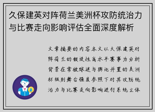 久保建英对阵荷兰美洲杯攻防统治力与比赛走向影响评估全面深度解析