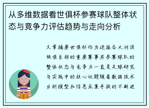 从多维数据看世俱杯参赛球队整体状态与竞争力评估趋势与走向分析