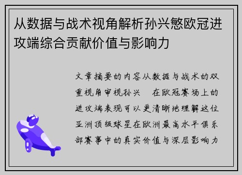 从数据与战术视角解析孙兴慜欧冠进攻端综合贡献价值与影响力