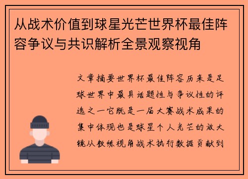 从战术价值到球星光芒世界杯最佳阵容争议与共识解析全景观察视角