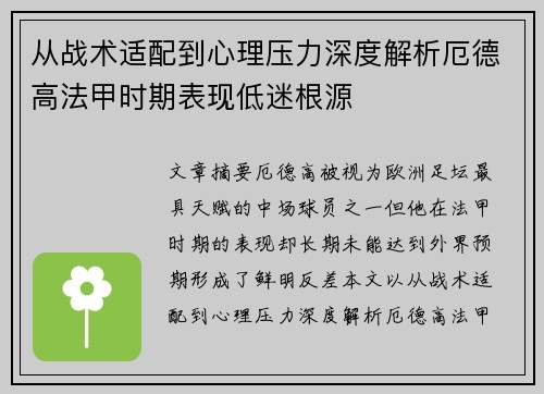 从战术适配到心理压力深度解析厄德高法甲时期表现低迷根源