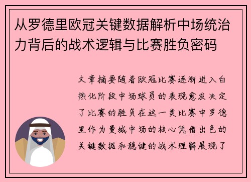 从罗德里欧冠关键数据解析中场统治力背后的战术逻辑与比赛胜负密码 从罗德里欧冠关键数据解析中场统治力背后的战术逻辑与比赛胜负密码