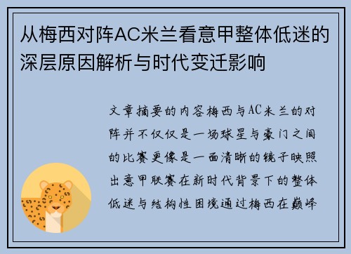 从梅西对阵AC米兰看意甲整体低迷的深层原因解析与时代变迁影响 从梅西对阵AC米兰看意甲整体低迷的深层原因解析与时代变迁影响