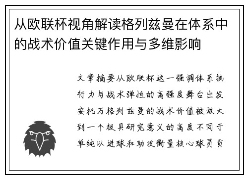 从欧联杯视角解读格列兹曼在体系中的战术价值关键作用与多维影响 从欧联杯视角解读格列兹曼在体系中的战术价值关键作用与多维影响