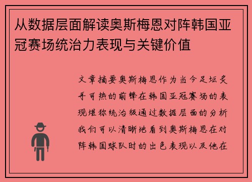 从数据层面解读奥斯梅恩对阵韩国亚冠赛场统治力表现与关键价值 从数据层面解读奥斯梅恩对阵韩国亚冠赛场统治力表现与关键价值