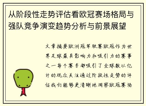 从阶段性走势评估看欧冠赛场格局与强队竞争演变趋势分析与前景展望