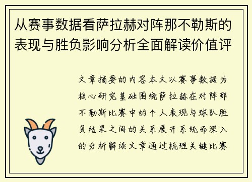 从赛事数据看萨拉赫对阵那不勒斯的表现与胜负影响分析全面解读价值评估 从赛事数据看萨拉赫对阵那不勒斯的表现与胜负影响分析全面解读价值评估
