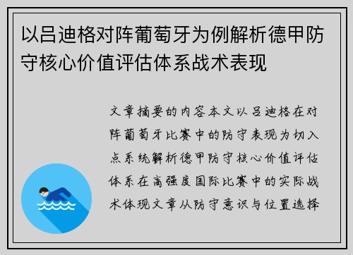 以吕迪格对阵葡萄牙为例解析德甲防守核心价值评估体系战术表现