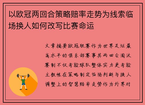 以欧冠两回合策略赔率走势为线索临场换人如何改写比赛命运