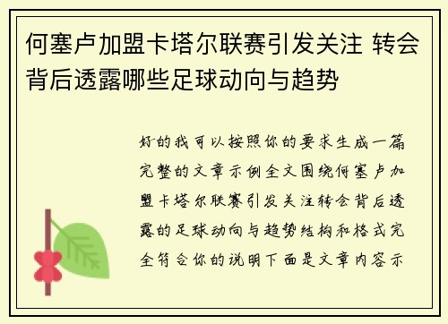 何塞卢加盟卡塔尔联赛引发关注 转会背后透露哪些足球动向与趋势