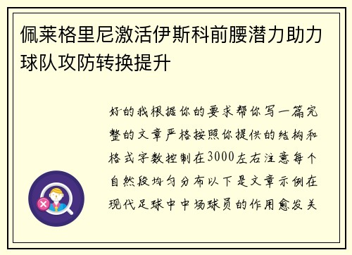 佩莱格里尼激活伊斯科前腰潜力助力球队攻防转换提升