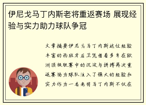 伊尼戈马丁内斯老将重返赛场 展现经验与实力助力球队争冠