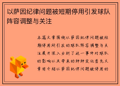 以萨因纪律问题被短期停用引发球队阵容调整与关注