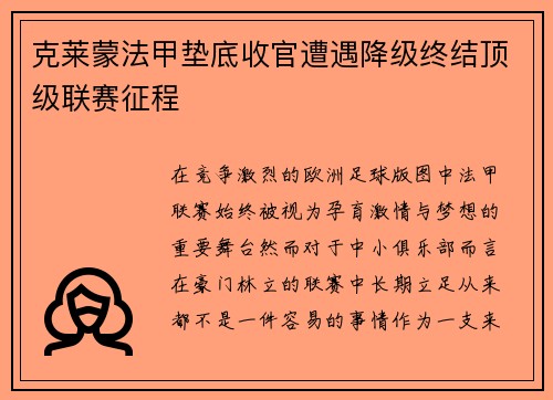 克莱蒙法甲垫底收官遭遇降级终结顶级联赛征程