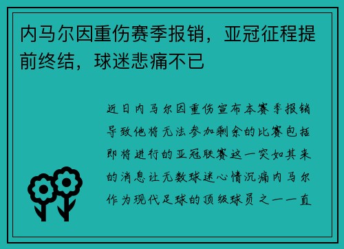 内马尔因重伤赛季报销，亚冠征程提前终结，球迷悲痛不已