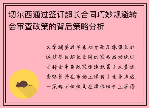 切尔西通过签订超长合同巧妙规避转会审查政策的背后策略分析