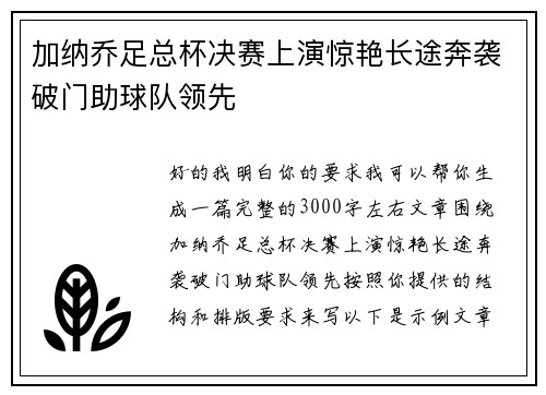 加纳乔足总杯决赛上演惊艳长途奔袭破门助球队领先
