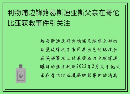利物浦边锋路易斯迪亚斯父亲在哥伦比亚获救事件引关注