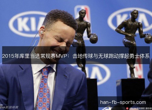 2015年库里当选常规赛MVP：击地传球与无球跑动撑起勇士体系