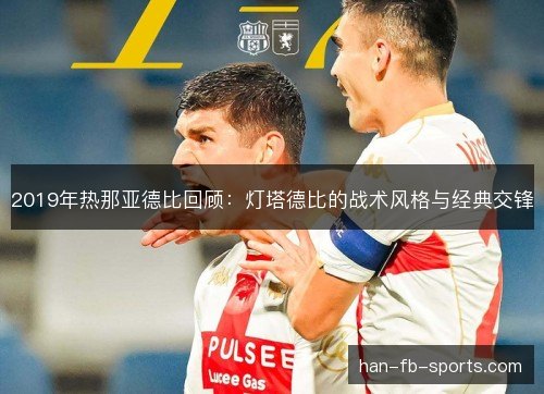 2019年热那亚德比回顾：灯塔德比的战术风格与经典交锋
