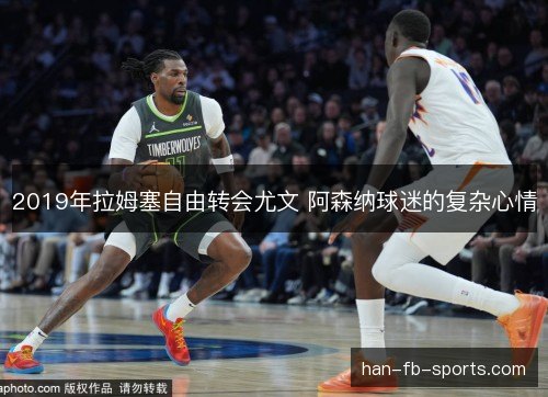 2019年拉姆塞自由转会尤文 阿森纳球迷的复杂心情 2019年拉姆塞自由转会尤文 阿森纳球迷的复杂心情